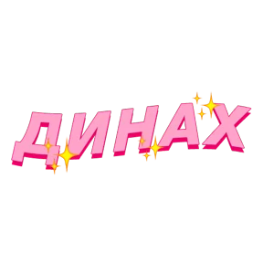 Фразочки — стикер для MAX