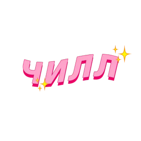 Фразочки — стикер для MAX