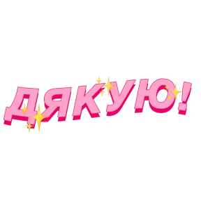 Фразочки — стикер для MAX