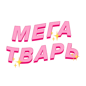 Фразочки — стикер для MAX