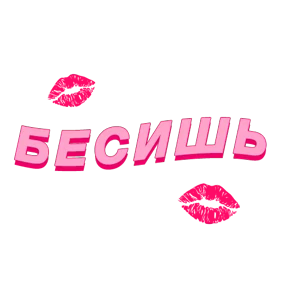 Фразочки — стикер для MAX