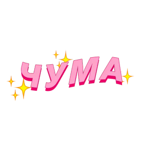 Фразочки — стикер для MAX