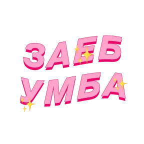Фразочки — стикер для MAX