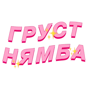 Фразочки — стикер для MAX