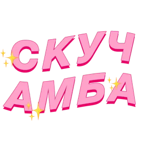 Фразочки — стикер для MAX