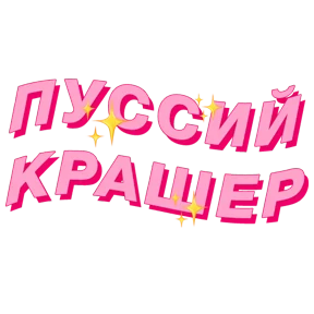 Фразочки — стикер для MAX