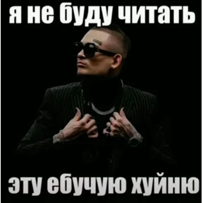 Стикер 35 из набора Е6аный насрал