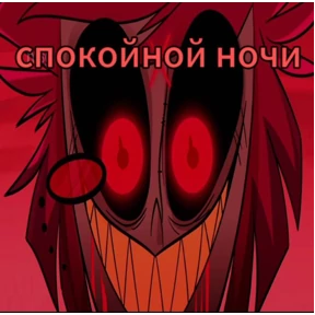 Мемы Отель Хазбин — стикер для MAX