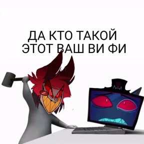 Мемы Отель Хазбин — стикер для MAX