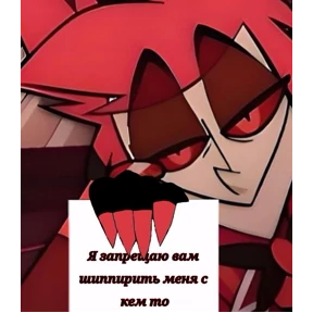 Мемы Отель Хазбин — стикер для MAX
