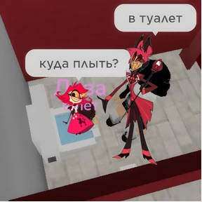 Мемы Отель Хазбин — стикер для MAX