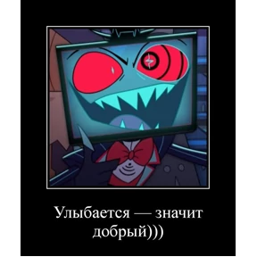 Мемы Отель Хазбин — стикер для MAX
