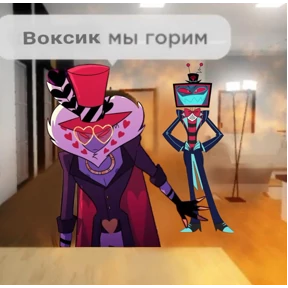 Мемы Отель Хазбин — стикер для MAX