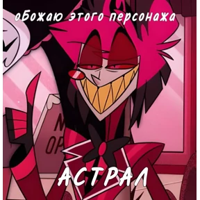 Мемы Отель Хазбин — стикер для MAX