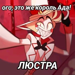 Мемы Отель Хазбин — стикер для MAX