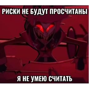 Мемы Отель Хазбин — стикер для MAX