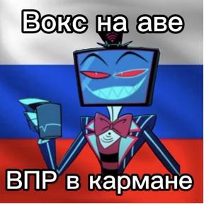 Мемы Отель Хазбин — стикер для MAX