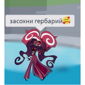 Мемы Отель Хазбин — стикер для MAX