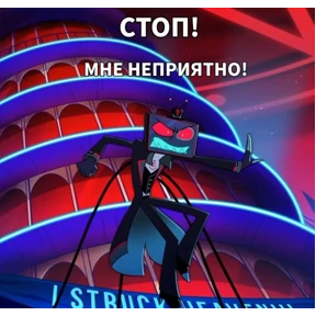 Мемы Отель Хазбин — стикер для MAX