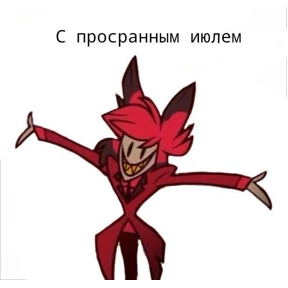 Мемы Отель Хазбин — стикер для MAX