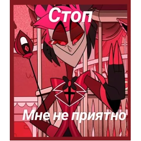 Мемы Отель Хазбин — стикер для MAX