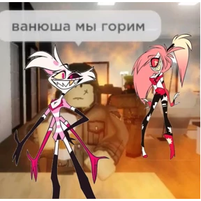 Мемы Отель Хазбин — стикер для MAX