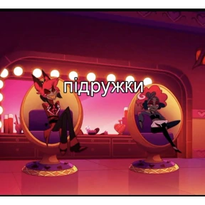 Мемы Отель Хазбин — стикер для MAX