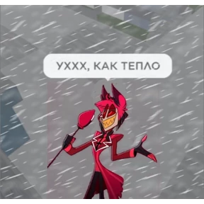 Мемы Отель Хазбин — стикер для MAX