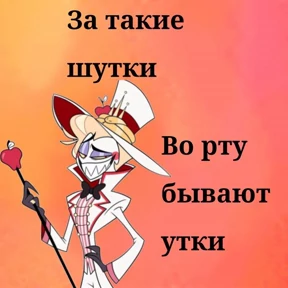 Мемы Отель Хазбин — стикер для MAX