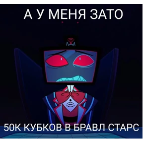 Мемы Отель Хазбин — стикер для MAX