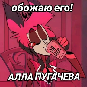Мемы Отель Хазбин — стикер для MAX