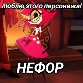 Мемы Отель Хазбин — стикер для MAX