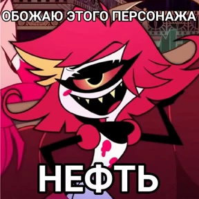 Мемы Отель Хазбин — стикер для MAX