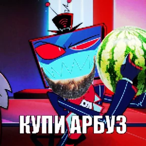 Мемы Отель Хазбин — стикер для MAX