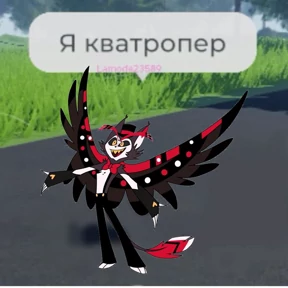 Мемы Отель Хазбин — стикер для MAX