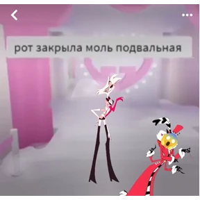 Мемы Отель Хазбин — стикер для MAX