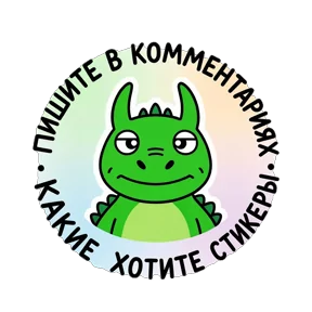 Стикер
