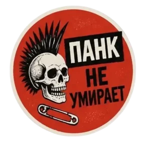 Панк Тёмный — стикер для MAX