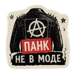 Панк Тёмный — стикер для MAX