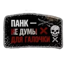 Панк Тёмный — стикер для MAX