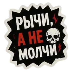 Панк Тёмный — стикер для MAX