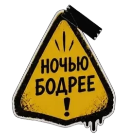 Панк Тёмный — стикер для MAX