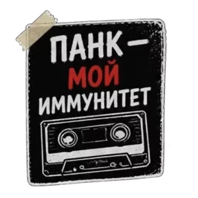 Панк Тёмный — стикер для MAX