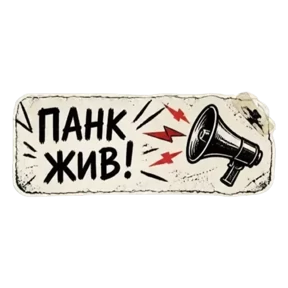 Панк Светлый — стикер для MAX
