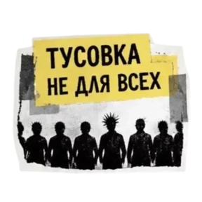 Панк Светлый — стикер для MAX