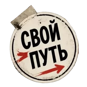 Панк Светлый — стикер для MAX