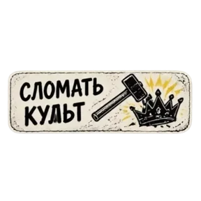 Панк Светлый — стикер для MAX