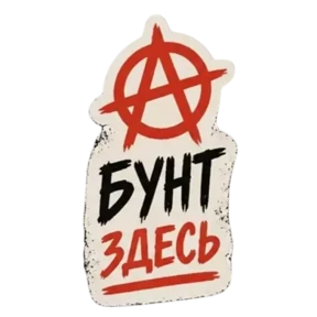 Панк Светлый — стикер для MAX