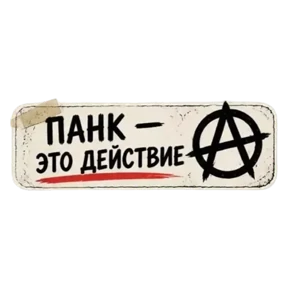 Панк Светлый — стикер для MAX