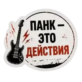 Панк Светлый — стикер для MAX